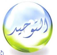 توحيد الهى‏